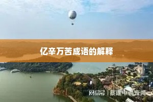 亿辛万苦成语的解释 亿辛万苦成语的解释