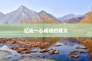 亿兆一心成语的释义 亿兆一心成语的释义