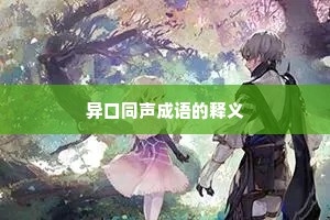 异口同声成语的释义 异口同声成语的释义