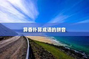 异香扑鼻成语的拼音 异香扑鼻成语的拼音