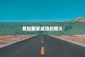 易如翻掌成语的释义 易如翻掌成语的释义
