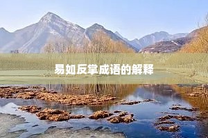 易如反掌成语的解释 易如反掌成语的解释