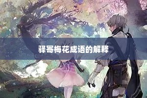 驿寄梅花成语的解释 驿寄梅花成语的解释