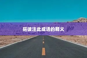 挹彼注此成语的释义 挹彼注此成语的释义