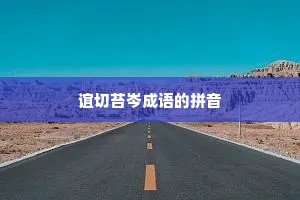 谊切苔岑成语的拼音