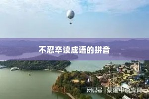 不忍卒读成语的拼音