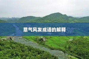 意气风发成语的解释 意气风发成语的解释