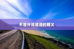 不容分说成语的释义