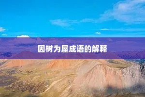 因树为屋成语的解释 因树为屋成语的解释