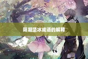 阴凝坚冰成语的解释 阴凝坚冰成语的解释