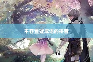 不容置疑成语的拼音