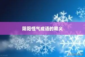 阴阳怪气成语的释义 阴阳怪气成语的释义