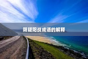 阴疑阳战成语的解释 阴疑阳战成语的解释