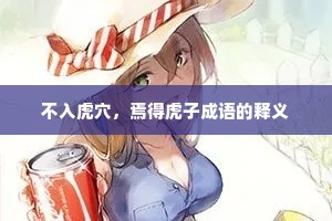 不入虎穴，焉得虎子成语的释义