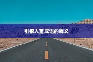 引狼入室成语的释义 引狼入室成语的释义