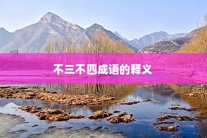 不三不四成语的释义