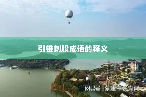 引锥刺股成语的释义 引锥刺股成语的释义