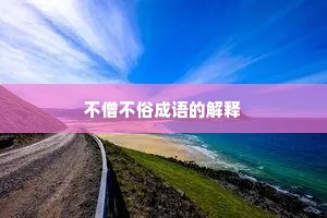 不僧不俗成语的解释