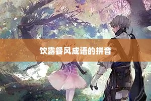 饮露餐风成语的拼音 饮露餐风成语的拼音