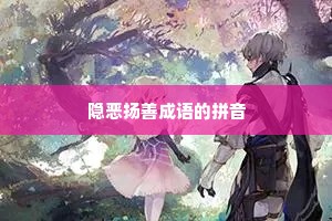 隐恶扬善成语的拼音 隐恶扬善成语的拼音