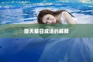 隐天蔽日成语的解释