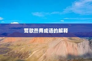 莺歌燕舞成语的解释