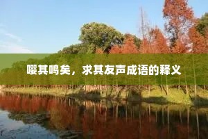 嘤其鸣矣，求其友声成语的释义