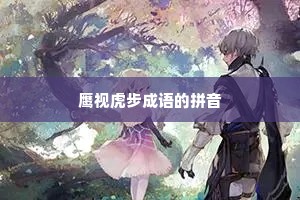 鹰视虎步成语的拼音 鹰视虎步成语的拼音