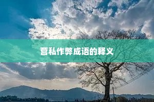 营私作弊成语的释义