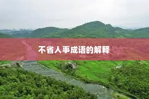不省人事成语的解释