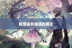 映雪读书成语的释义 映雪读书成语的释义