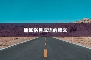 庸耳俗目成语的释义 庸耳俗目成语的释义