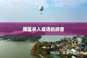 庸医杀人成语的拼音 庸医杀人成语的拼音