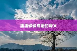 庸庸碌碌成语的释义 庸庸碌碌成语的释义