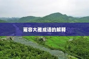 雍容大雅成语的解释 雍容大雅成语的解释