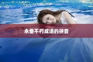 永垂不朽成语的拼音