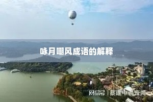 咏月嘲风成语的解释 咏月嘲风成语的解释