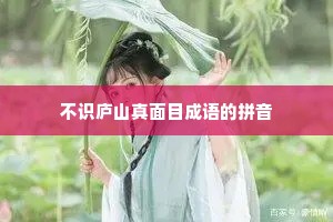 不识庐山真面目成语的拼音