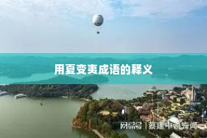 用夏变夷成语的释义 用夏变夷成语的释义