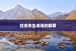 忧患余生成语的解释