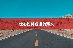 忧心如焚成语的释义