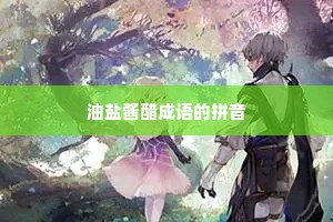 油盐酱醋成语的拼音 油盐酱醋成语的拼音