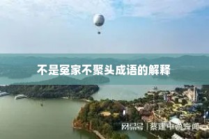 不是冤家不聚头成语的解释