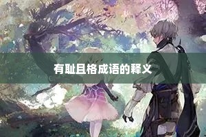 有耻且格成语的释义