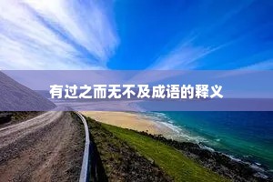 有过之而无不及成语的释义 有过之而无不及成语的释义