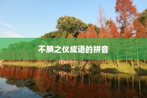 不腆之仪成语的拼音
