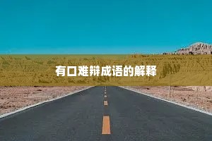 有口难辩成语的解释 有口难辩成语的解释