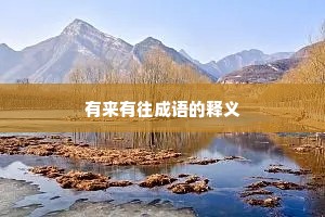 有来有往成语的释义 有来有往成语的释义