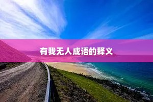 有我无人成语的释义 有我无人成语的释义