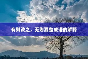 有则改之,无则嘉勉成语的解释 有则改之,无则嘉勉成语的解释
